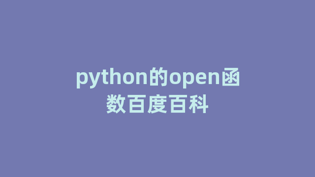python的open函数百度百科