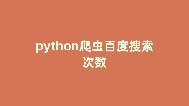 python爬虫百度搜索次数