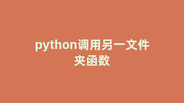 python调用另一文件夹函数