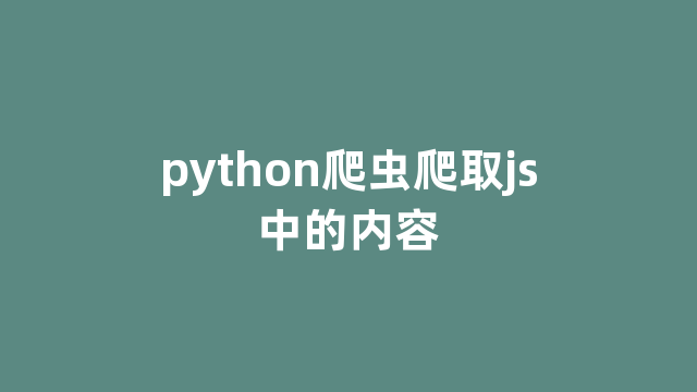 python爬虫爬取js中的内容