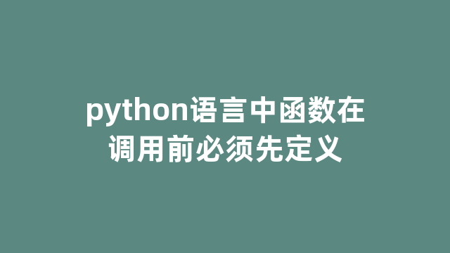 python语言中函数在调用前必须先定义