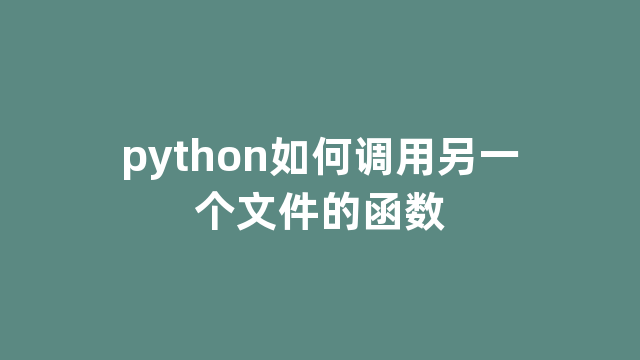 python如何调用另一个文件的函数