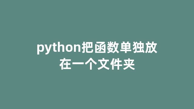 python把函数单独放在一个文件夹