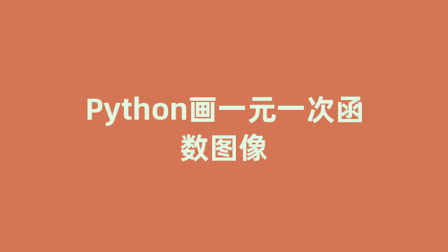 Python画一元一次函数图像