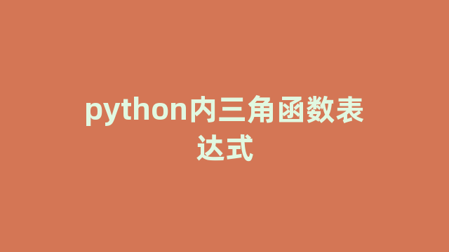 python内三角函数表达式