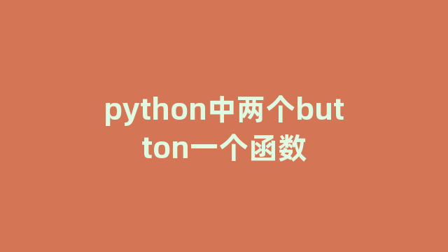 python中两个button一个函数 python中两个button一个函数