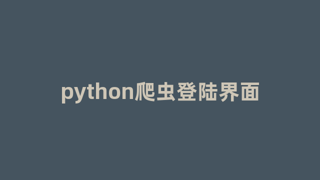 python爬虫登陆界面