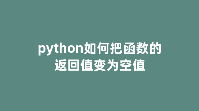 python如何把函数的返回值变为空值