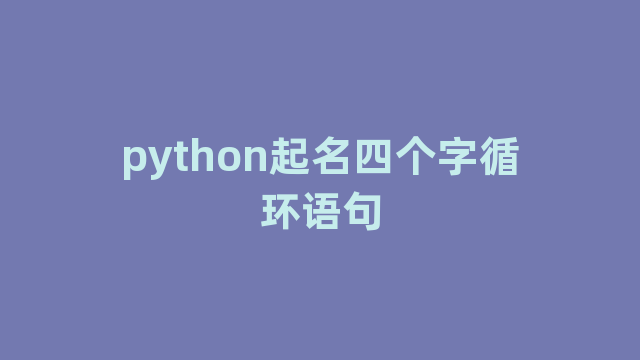 python起名四个字循环语句