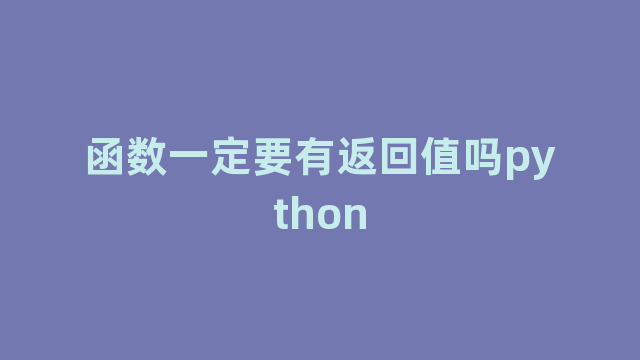 函数一定要有返回值吗python