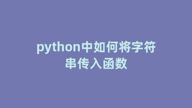 python中如何将字符串传入函数