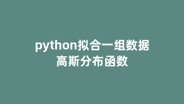 python拟合一组数据高斯分布函数