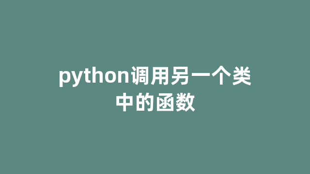 python调用另一个类中的函数