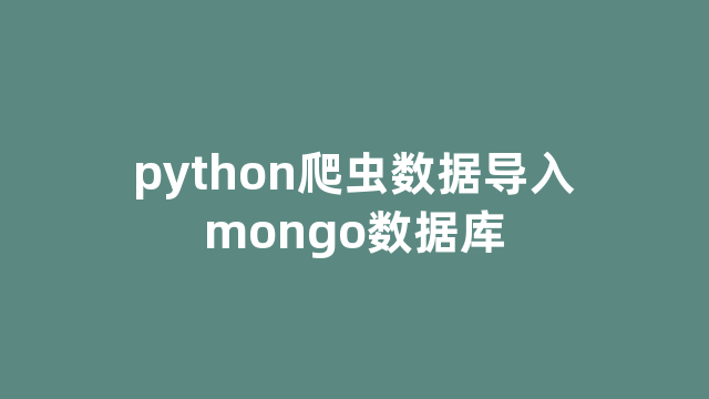 python爬虫数据导入mongo数据库