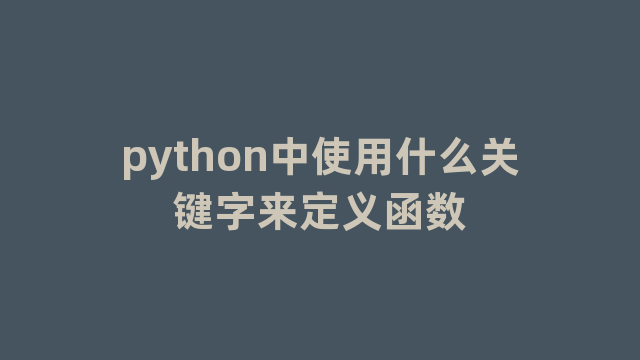 python中使用什么关键字来定义函数