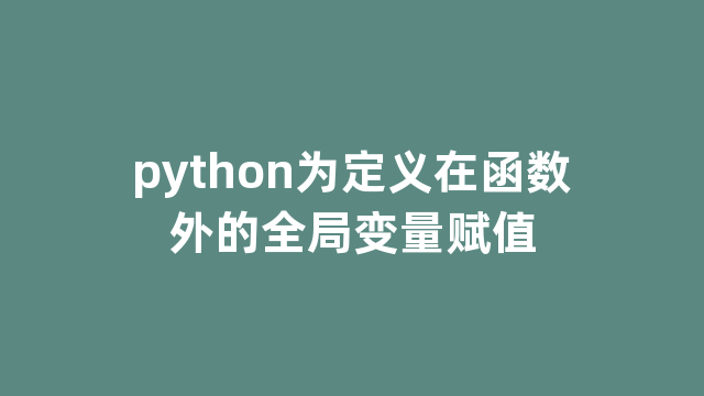 python为定义在函数外的全局变量赋值