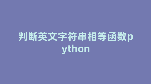 判断英文字符串相等函数python