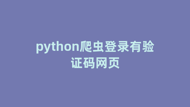 python爬虫登录有验证码网页