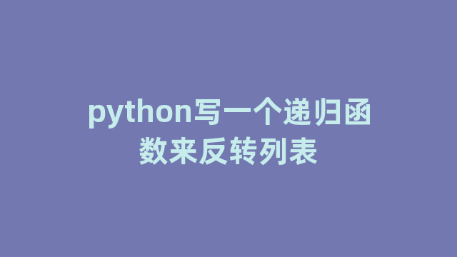 python写一个递归函数来反转列表