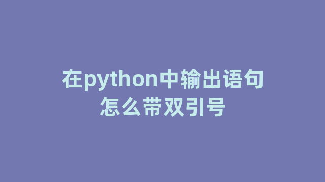 在python中输出语句怎么带双引号