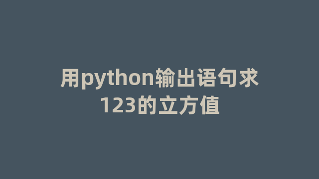 用python输出语句求123的立方值