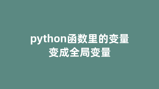 python函数里的变量变成全局变量