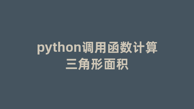 python调用函数计算三角形面积