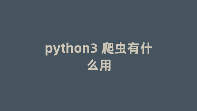 python3 爬虫有什么用