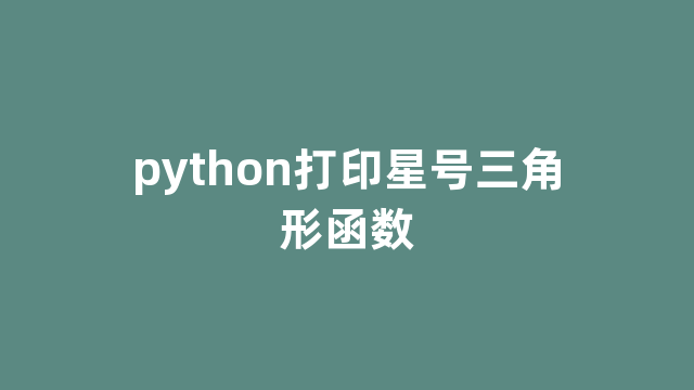 python打印星号三角形函数