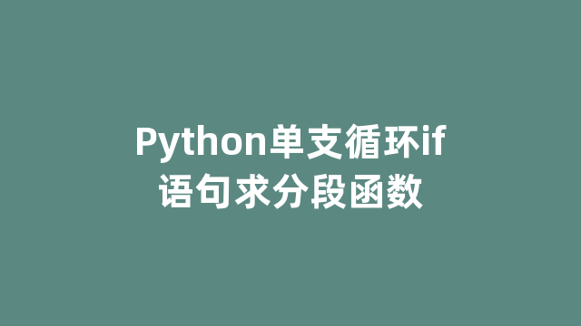 Python单支循环if语句求分段函数