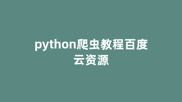 python爬虫教程百度云资源