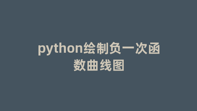 python绘制负一次函数曲线图