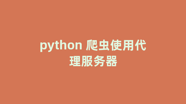 python 爬虫使用代理服务器