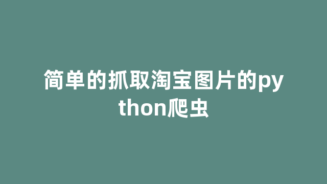 简单的抓取淘宝图片的python爬虫