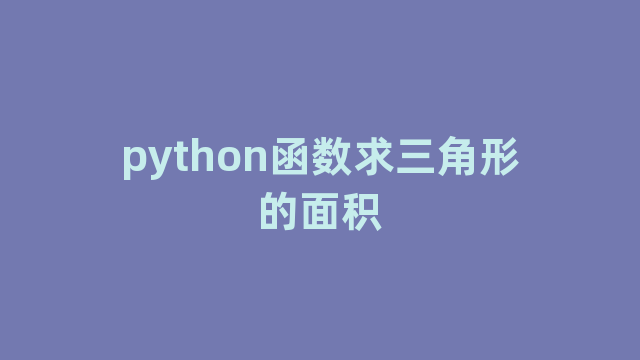 python函数求三角形的面积