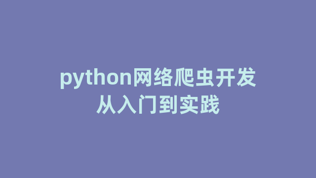 python网络爬虫开发从入门到实践