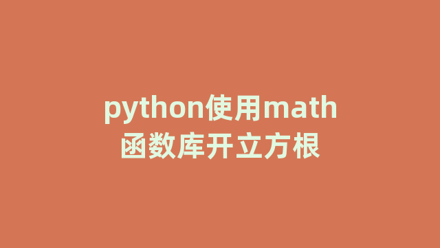 python使用math函数库开立方根