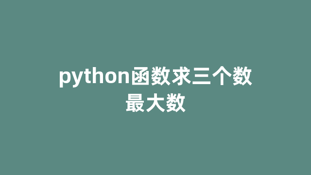 python函数求三个数最大数