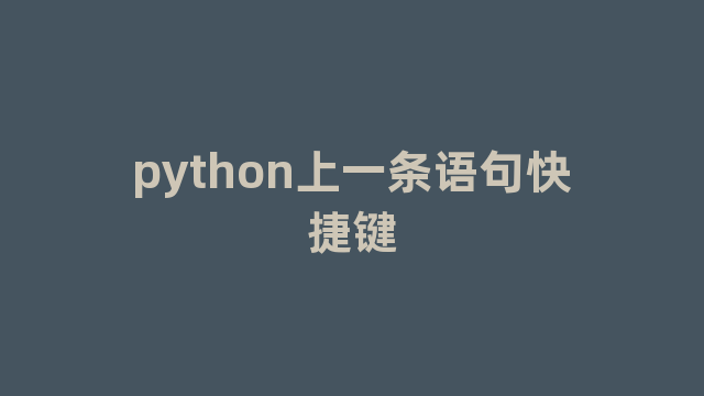 python上一条语句快捷键