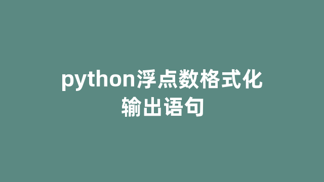 python浮点数格式化输出语句