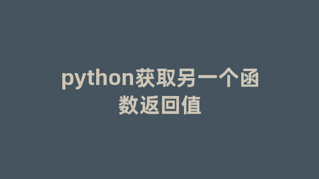 python获取另一个函数返回值