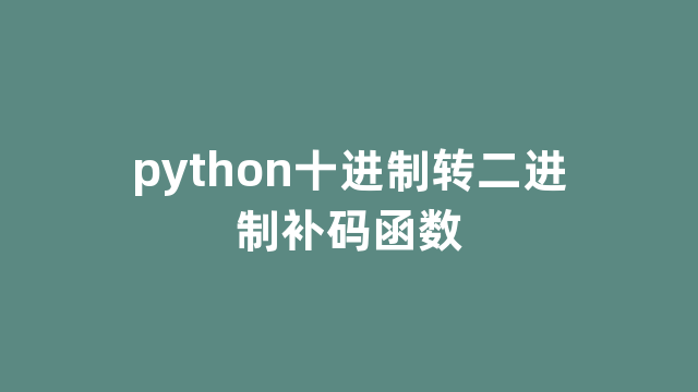 python十进制转二进制补码函数