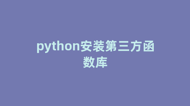 python安装第三方函数库