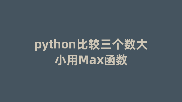 python比较三个数大小用Max函数