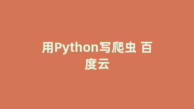 用Python写爬虫 百度云