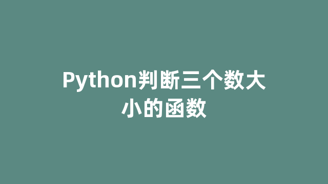 Python判断三个数大小的函数