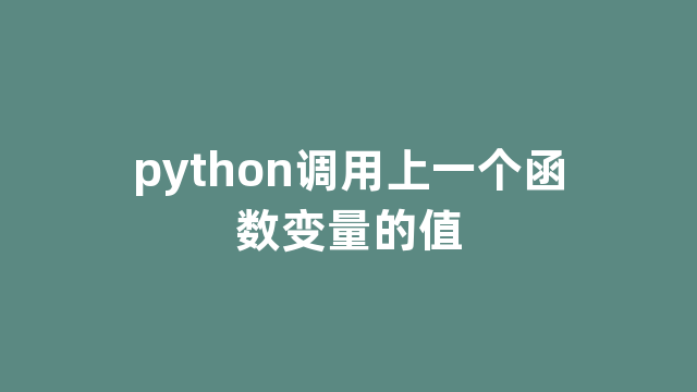 python调用上一个函数变量的值