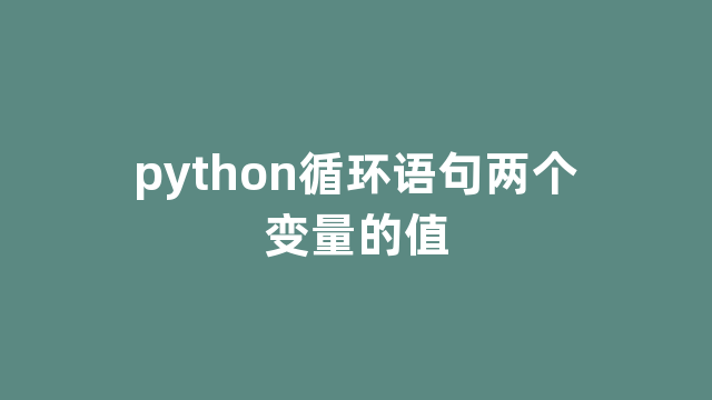 python循环语句两个变量的值