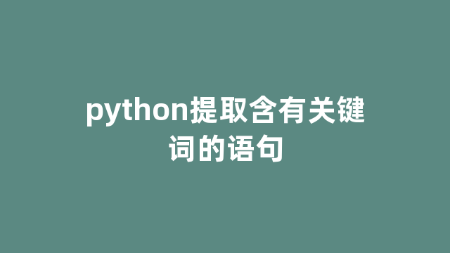 python提取含有关键词的语句