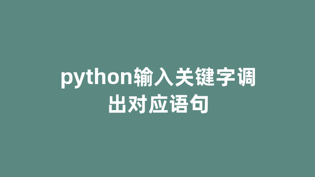 python输入关键字调出对应语句